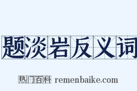 题淡岩反义词是什么意思的图片